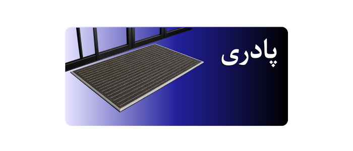 پادری آلومینیوم موکت ورودی ساختمان