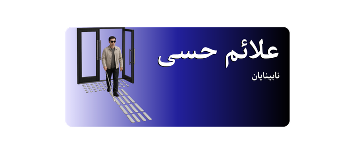 علائم حسی هدایت مسیر نابینایان