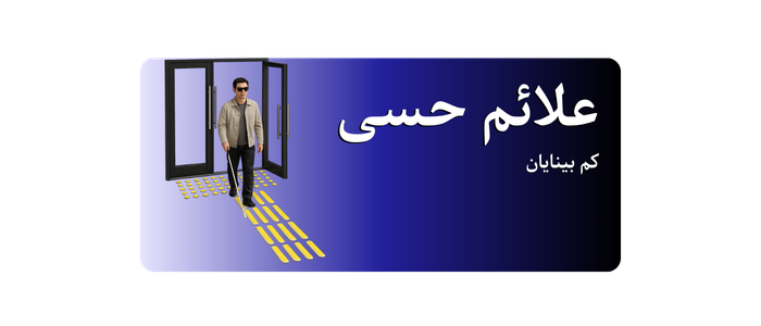 علائم حسی هدایت مسیر کم‌بینایان