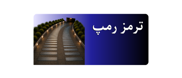 ترمز رمپ ضد لغزش