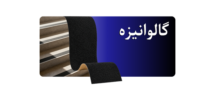 ترمز پله گالوانیزه مدل ساده