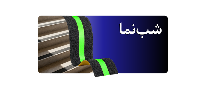 ترمز پله گالوانیزه مدل شب‌نما