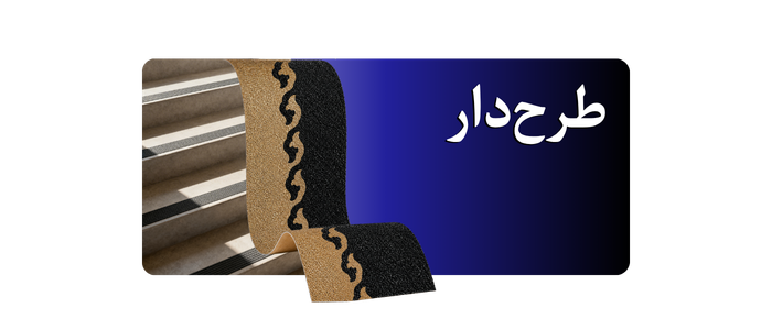 ترمز پله گالوانیزه مدل طرح‌دار
