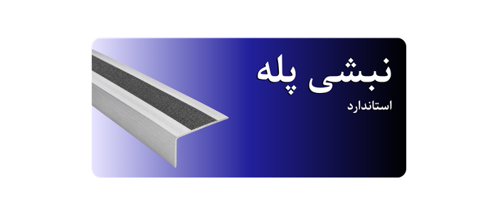 نبشی پله آلومینیومی مدل استاندارد