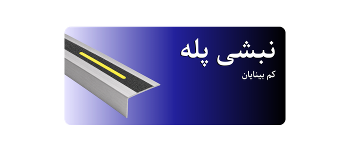 نبشی پله آلومینیومی مدل کم‌بینایان