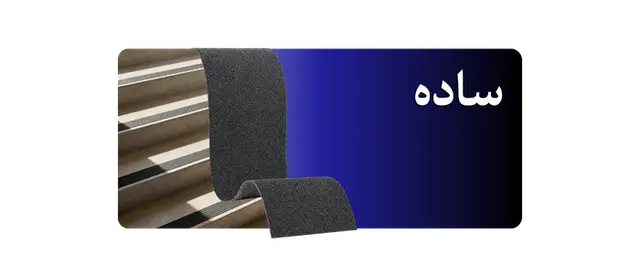 ترمز پله الیافی مدل ساده