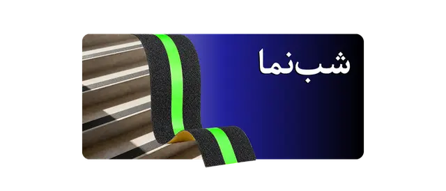 ترمز پله الیافی مدل شب‌نما