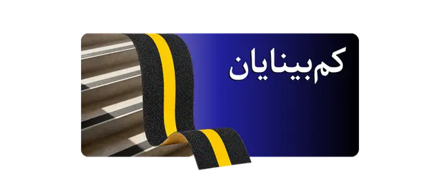 ترمز پله الیافی مدل کم‌بینایان