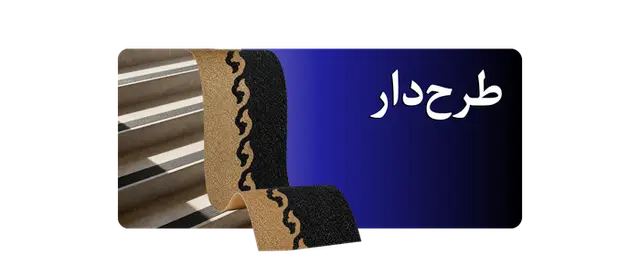 ترمز پله الیافی مدل طرح‌دار
